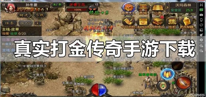 真实打金传奇手游合集
