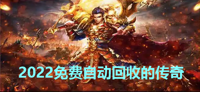 2022自动回收传奇推荐