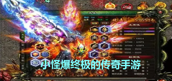 小怪爆终极传奇手游大全