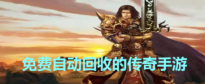 不充值自动回收传奇大全
