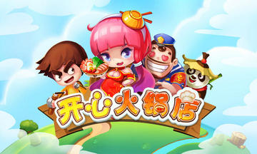 开心火锅店版本