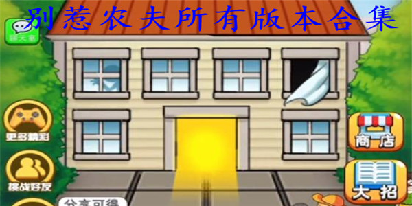 别惹农夫所有版本