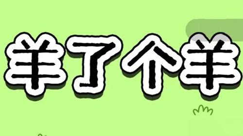 羊了个羊游戏版本合集