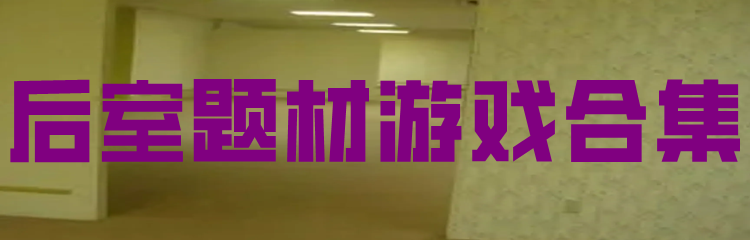 后室游戏版本合集