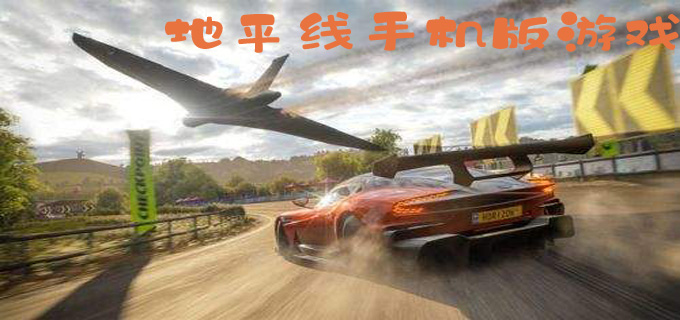 地平线游戏版本