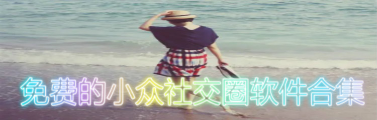 不花钱小众社交软件大全