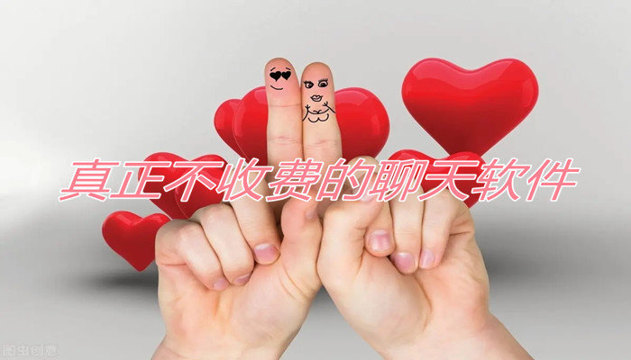 真正不收费聊天大全