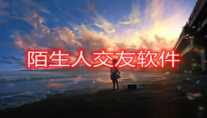 陌生人交友平台合集