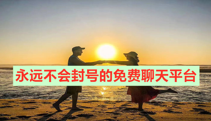 永不封号聊天平台大全