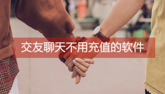 交友不充钱软件大全