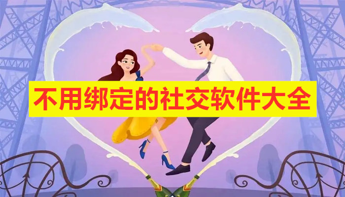 不用绑定交友软件合集