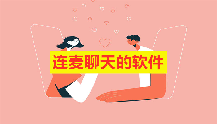 连麦聊天软件合集