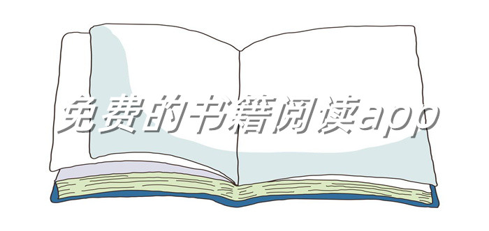 不花钱书籍阅读的软件合集