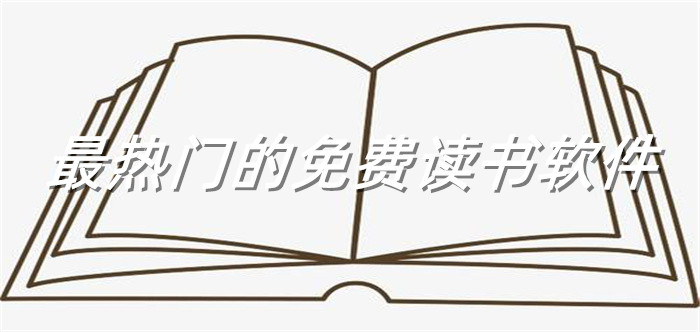超多热门读书不花钱合集