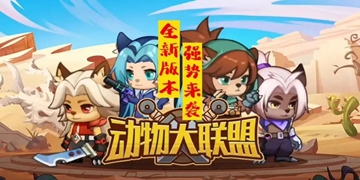 动物大联盟版本大全