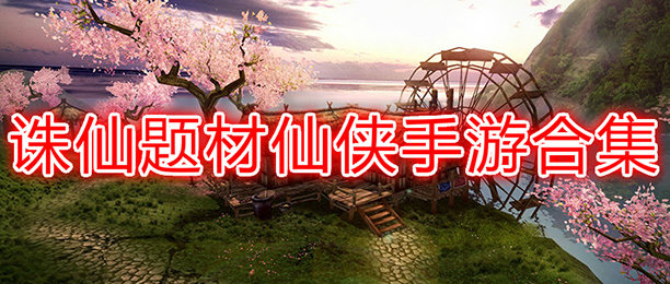 诛仙修仙题材游戏合集