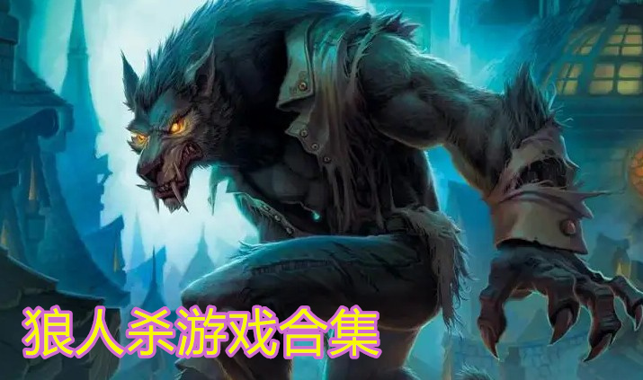 与狼人杀有关游戏合集