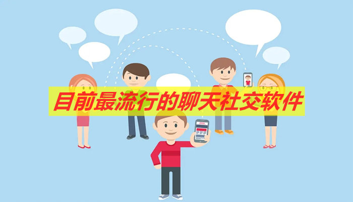 目前超流行社交平台推荐