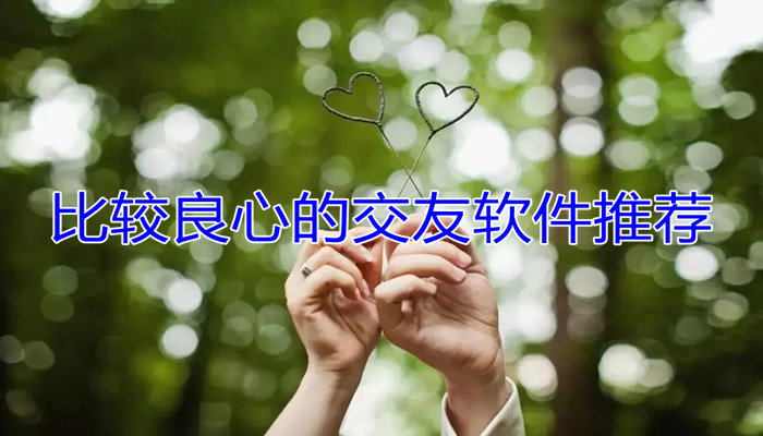 比较好用良心社交推荐