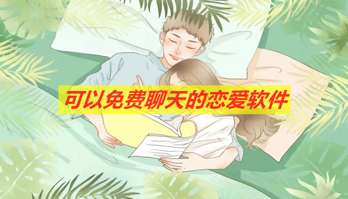 可不花钱聊天交友软件大全