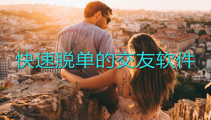 快速脱单交友的软件合集