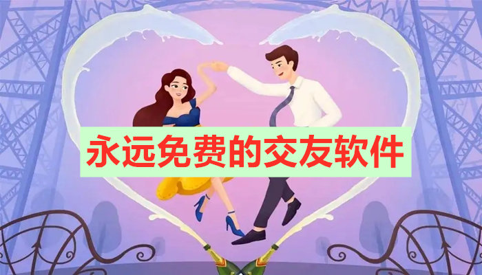 永不充钱交友软件合集