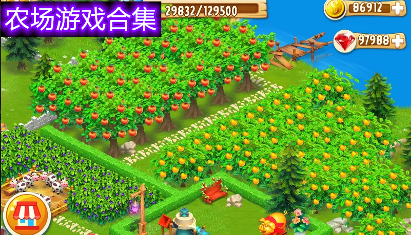 农场游戏合集
