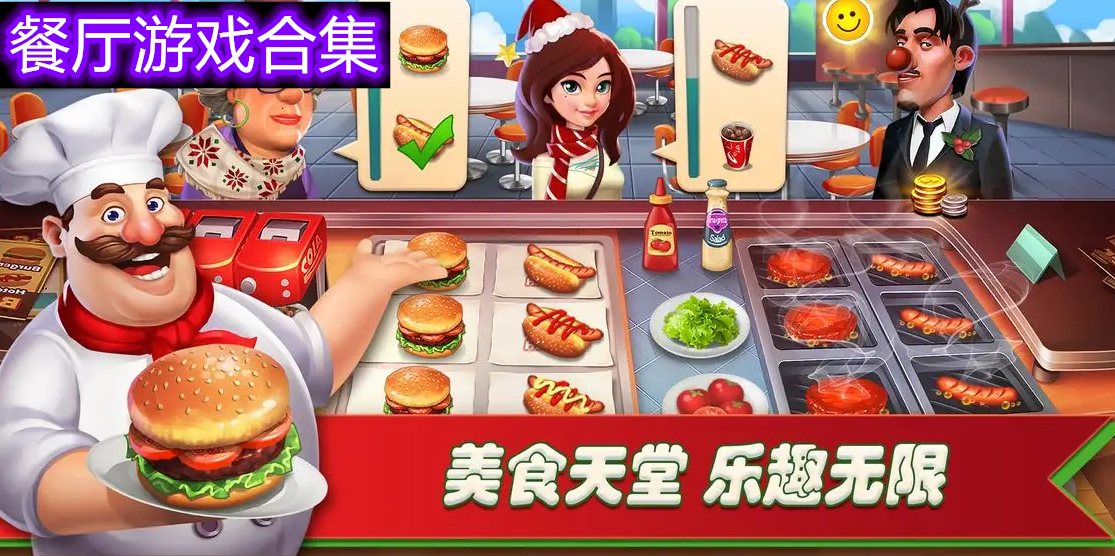 餐厅模拟游戏合集