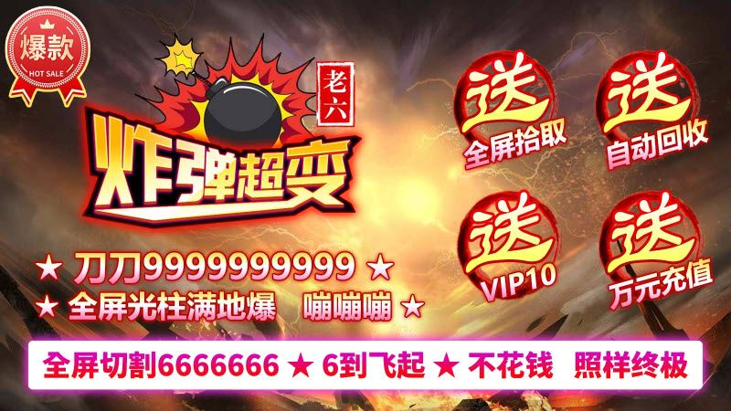 老六炸弹超变截图5