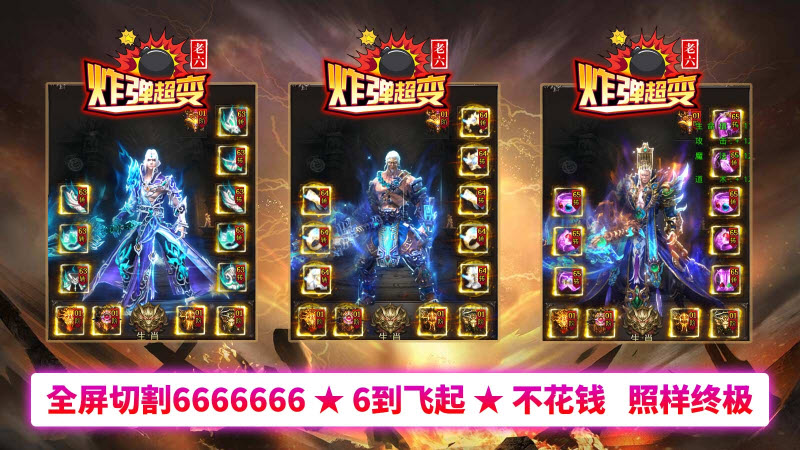 老六炸弹超变截图3