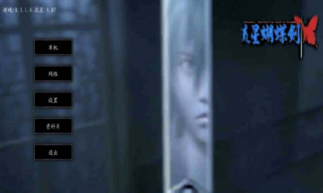 流星蝴蝶剑手机单机版