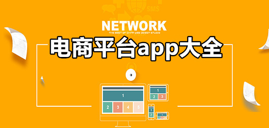 电商平台app