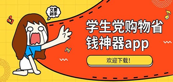 学生党省钱购物