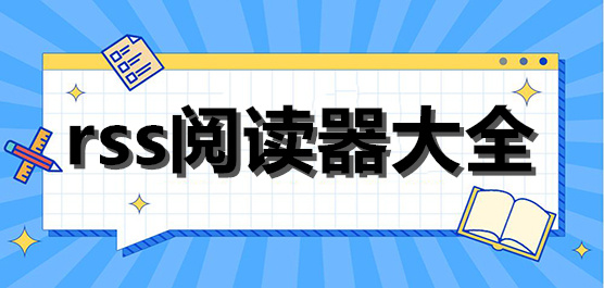 rss阅读器大全