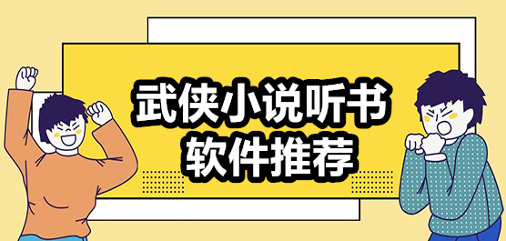 武侠小说听书软件
