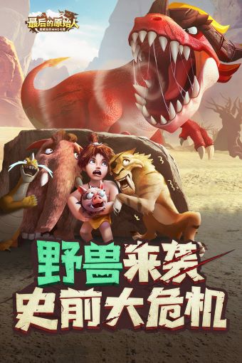 最后的原始人手游官网截图2