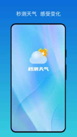 秒测天气app最新版截图1