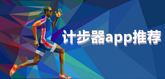 计步器app推荐