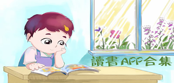 读书app合集