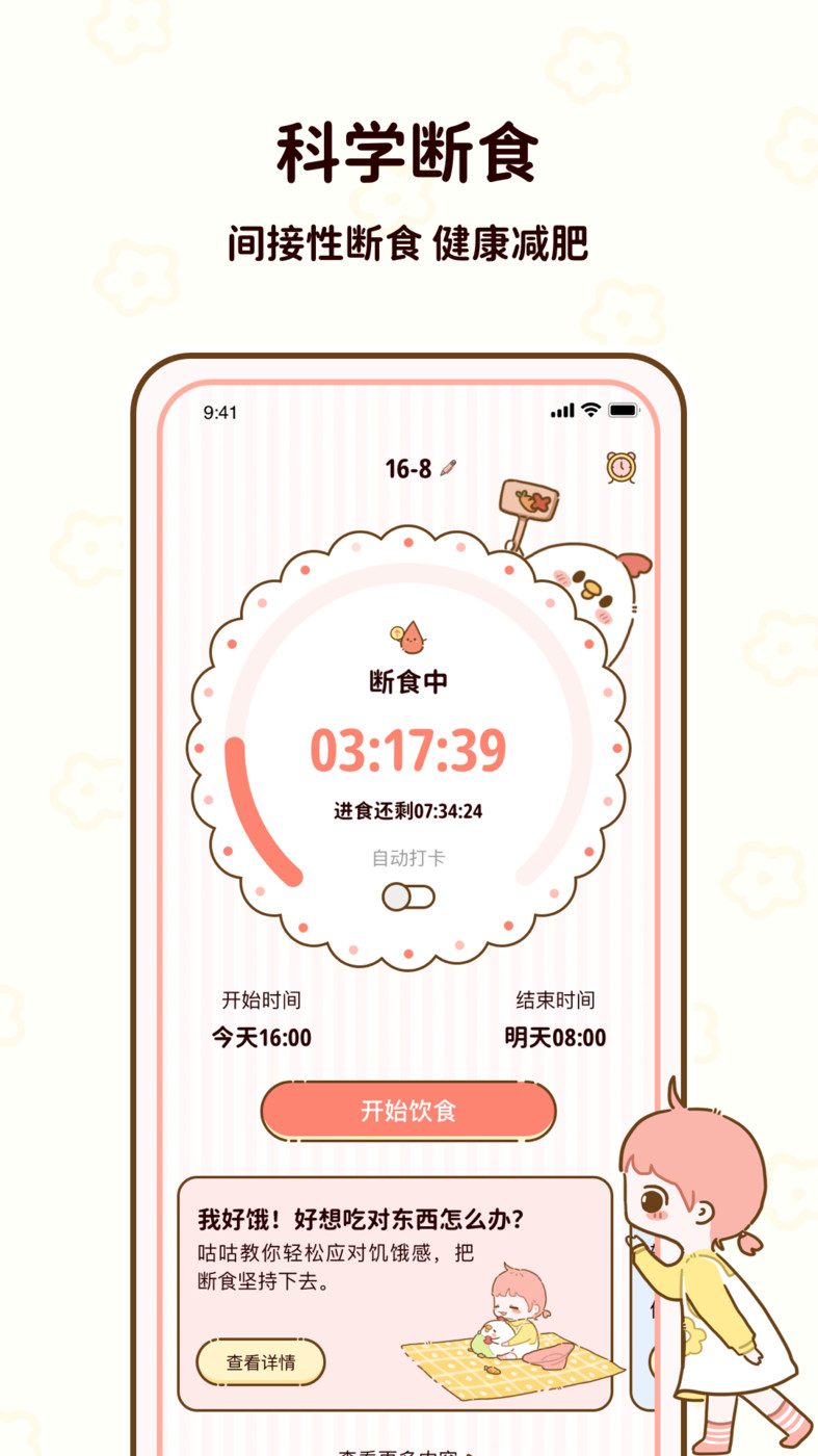 咕咕轻断食截图2