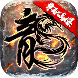 烈焰屠神无限版