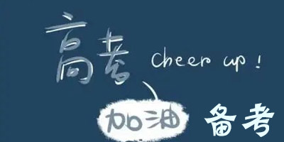 高考备战工具推荐