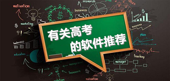 有关高考的软件推荐