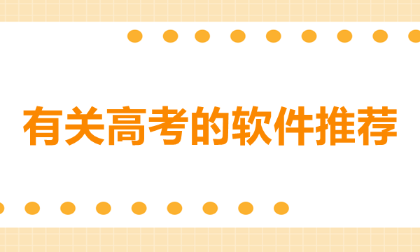 有关高考app推荐