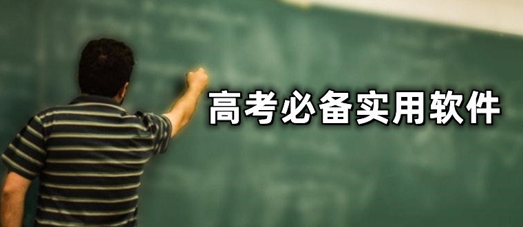 高考必备实用软件大全