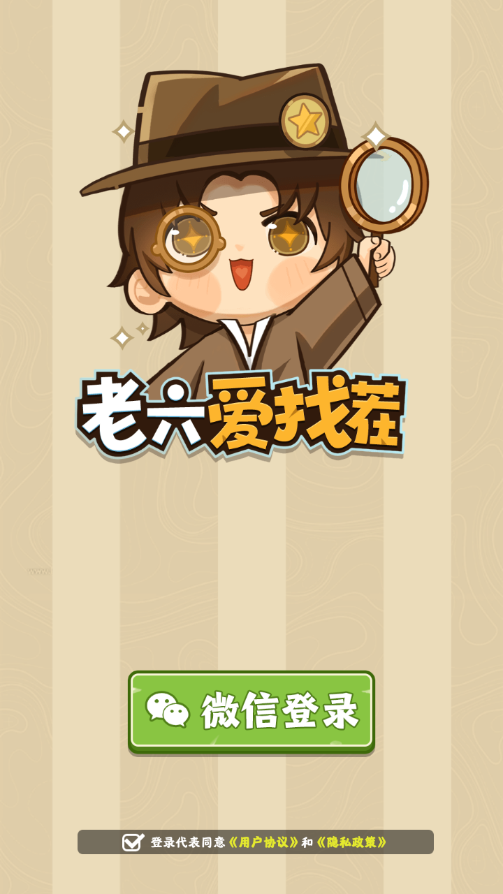 老六爱找茬红包版