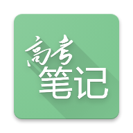 高考笔记官网