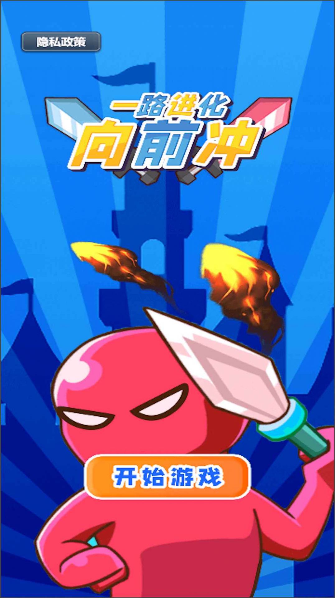 一路进化向前冲最新版截图3