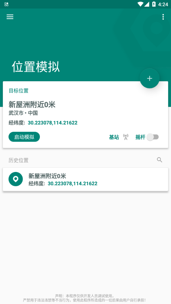 fakelocation专业解锁版截图1
