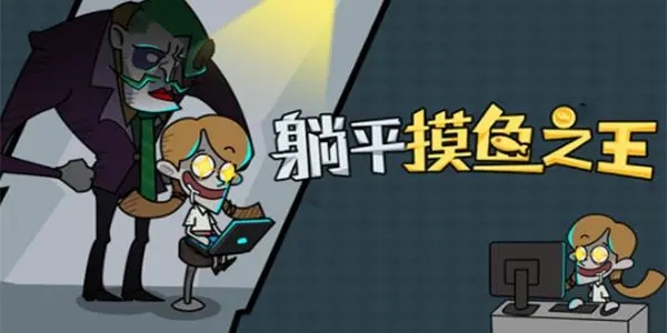 躺平发育不正常版一秒2000000亿